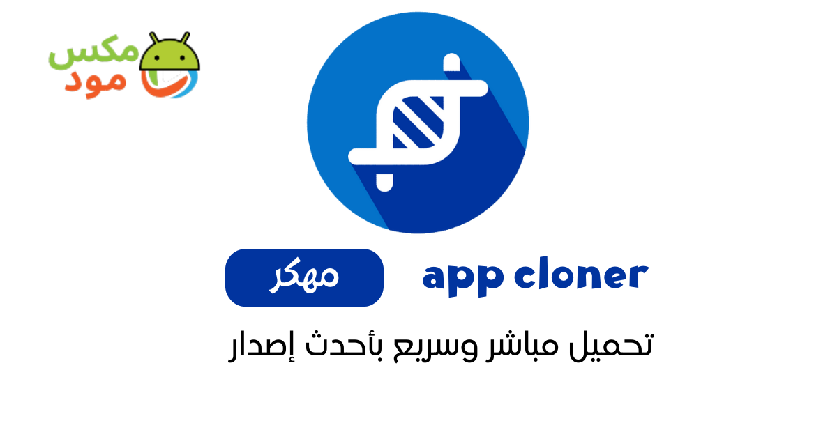 App Cloner مهكر