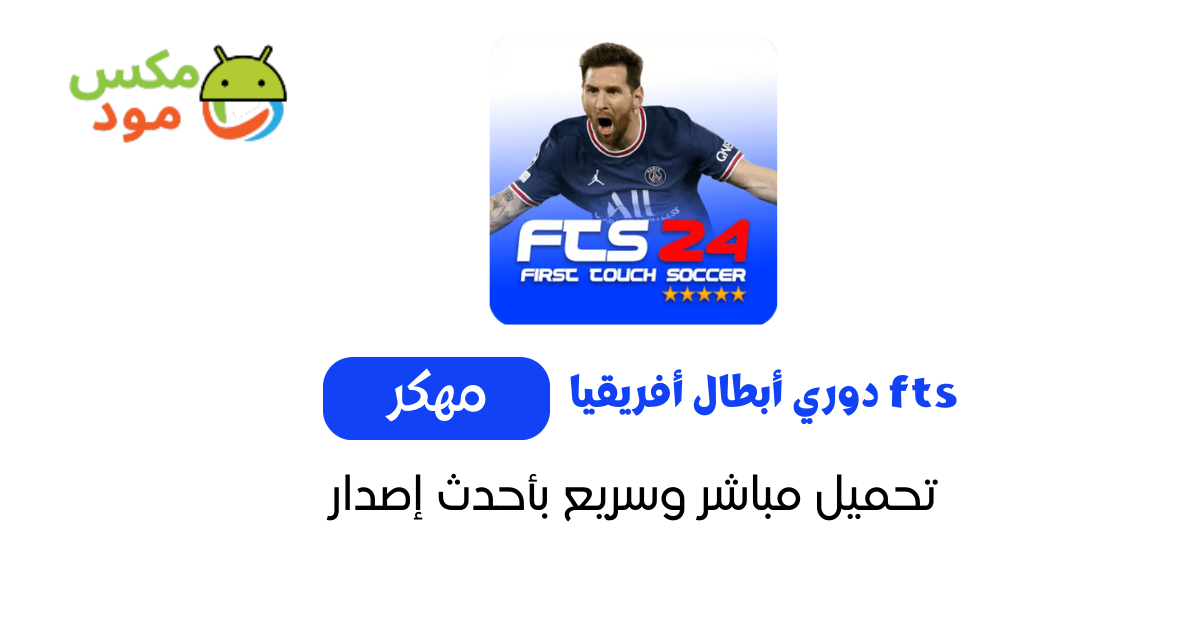 fts دوري أبطال أفريقيا