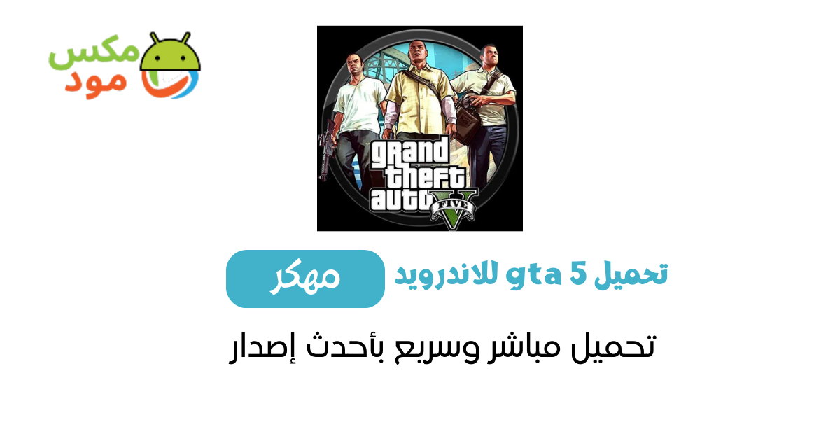 تحميل gta 5 للاندرويد
