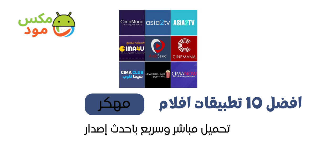 افضل 10 تطبيق لمشاهدة الافلام