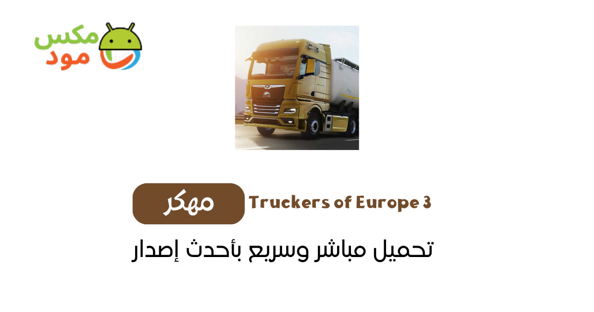 truckers of europe 3 مهكرة