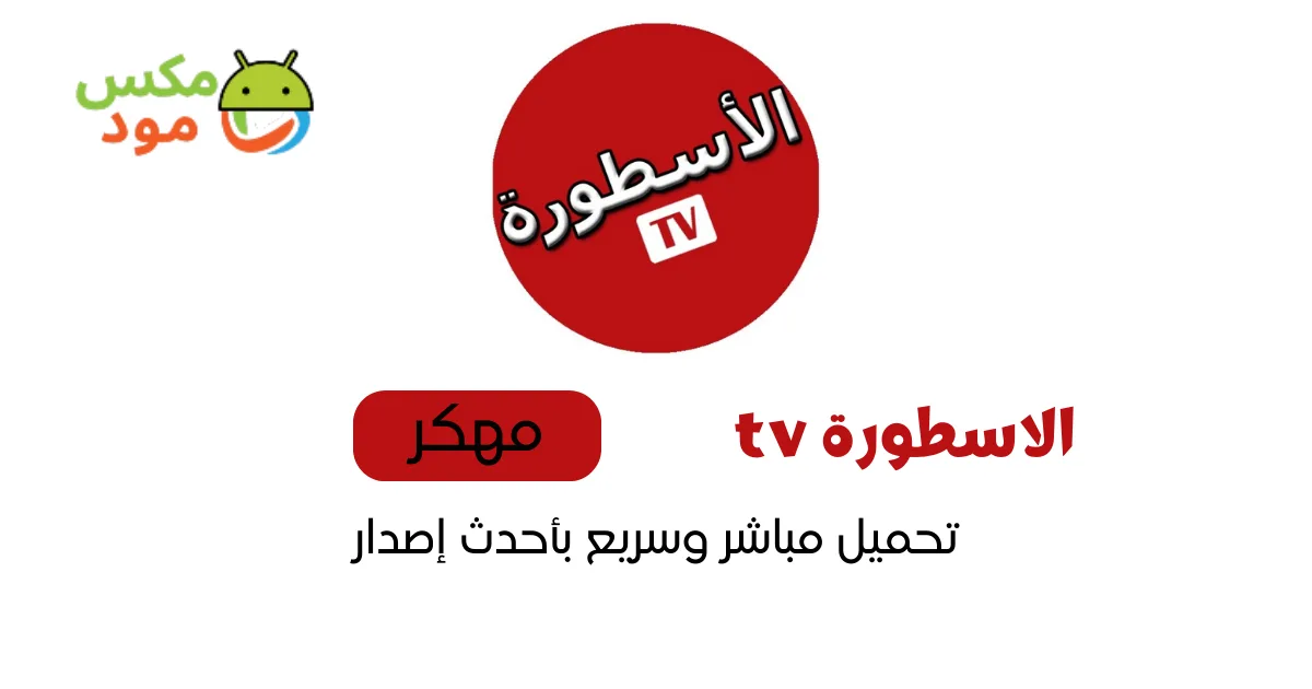الاسطورة tv