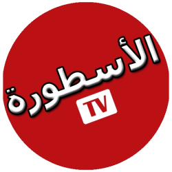 الاسطورة TV مهكر