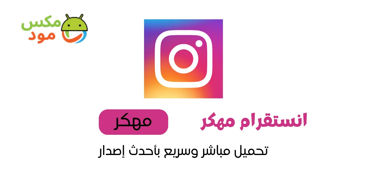 انستقرام مهكر