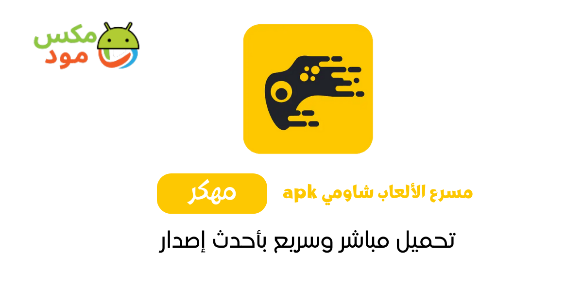 مسرع الألعاب شاومي Apk