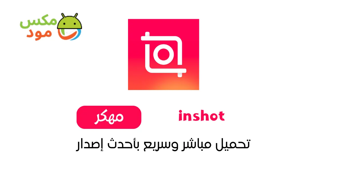 inshot مهكر