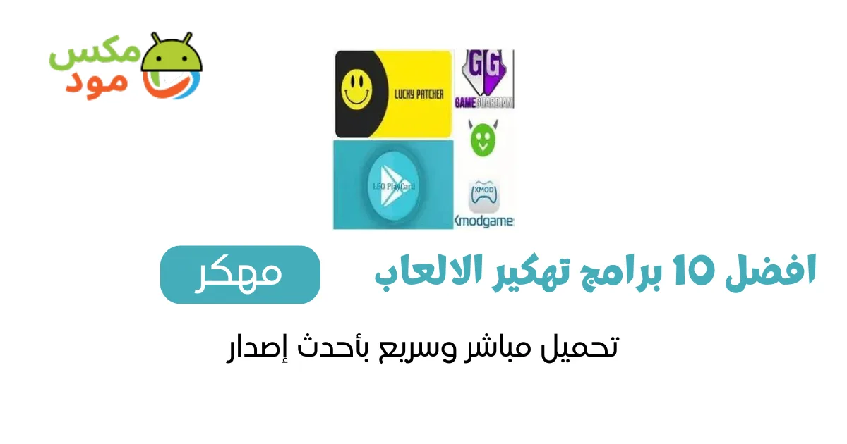افضل 10 برنامج تهكير الالعاب