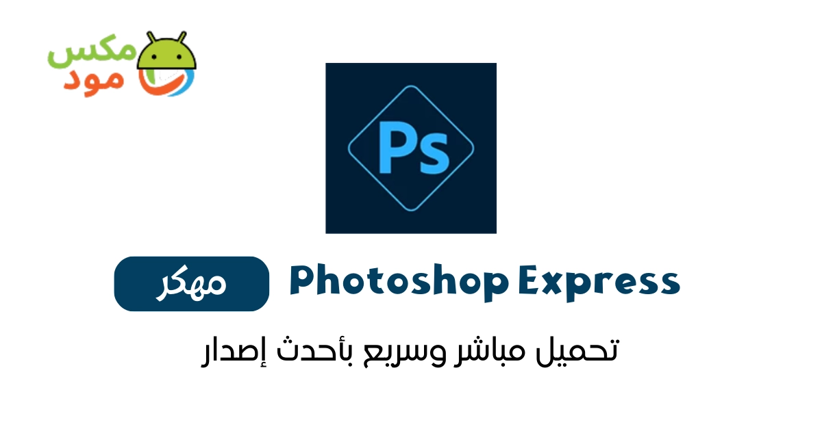 photoshop express مهكر