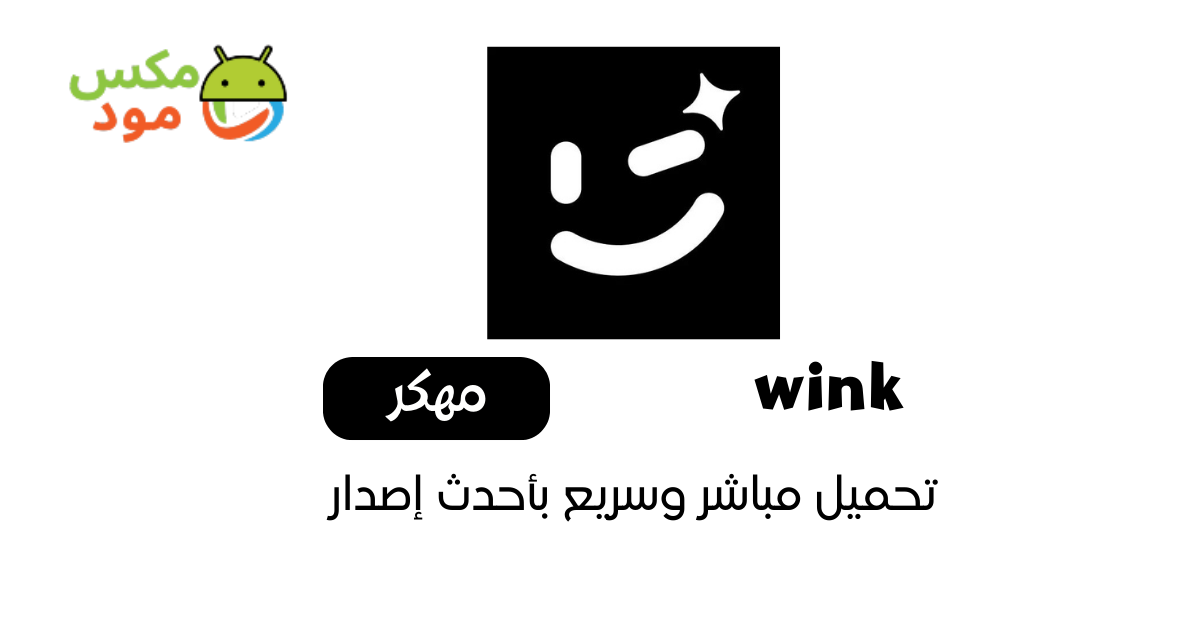 wink مهكر