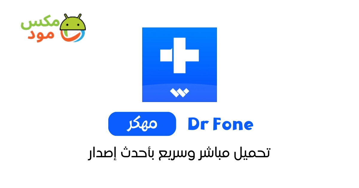 dr fone مهكر