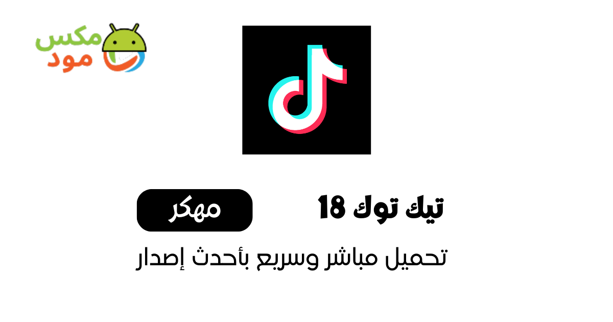 تيك توك 18