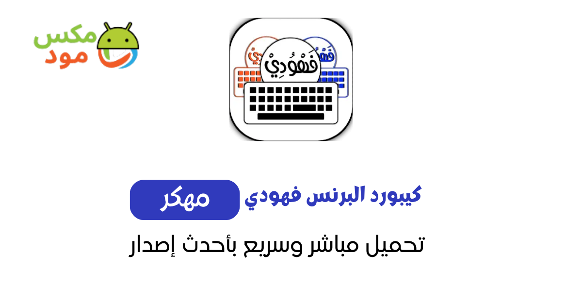 كيبورد البرنس فهودي