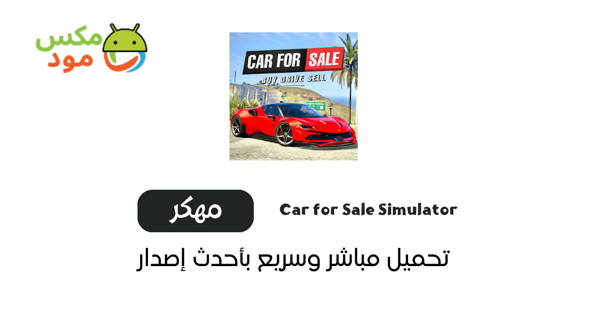 لعبة محاكي محل السيارات