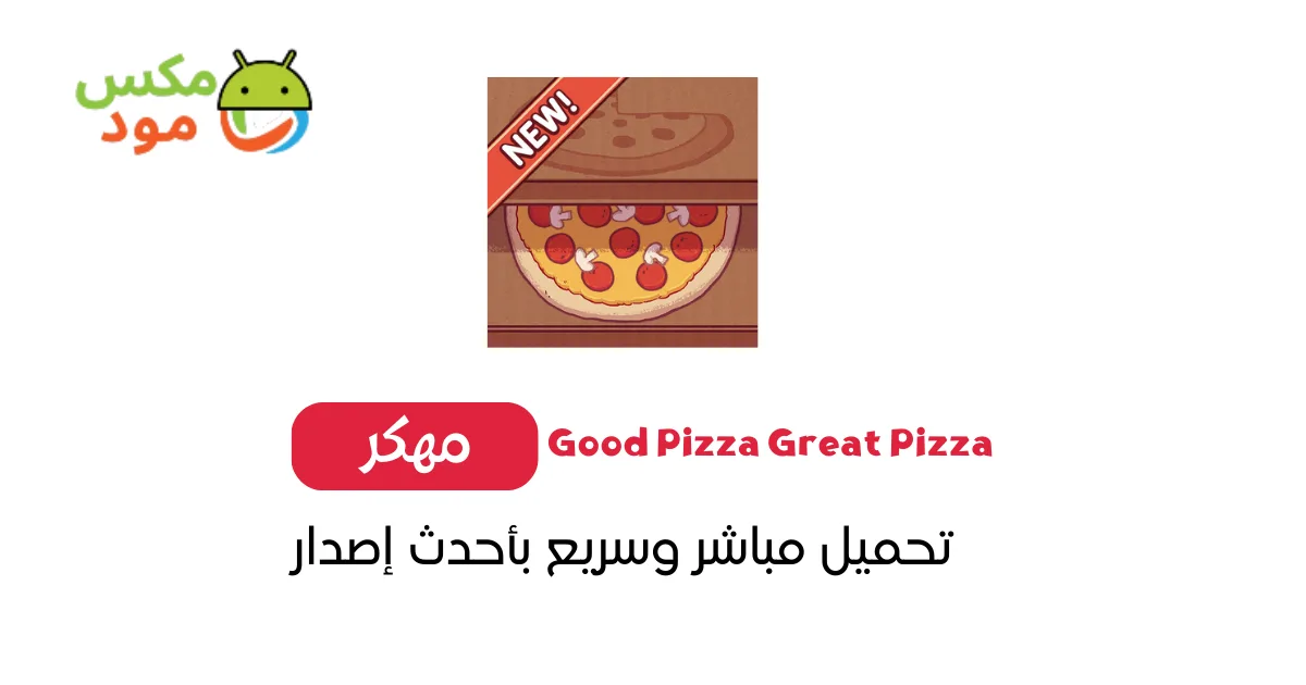 تحميل لعبة بيتزا مهكرة