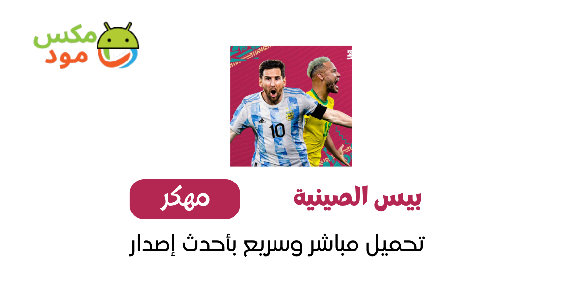 بيس الصينية