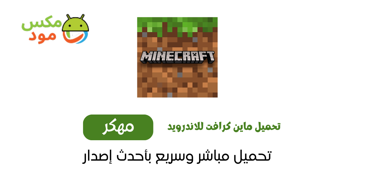 تحميل ماين كرافت للاندرويد
