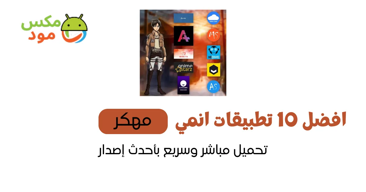 أفضل 10 تطبيقات انمي