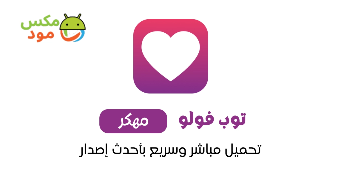 توب فولو مهكر