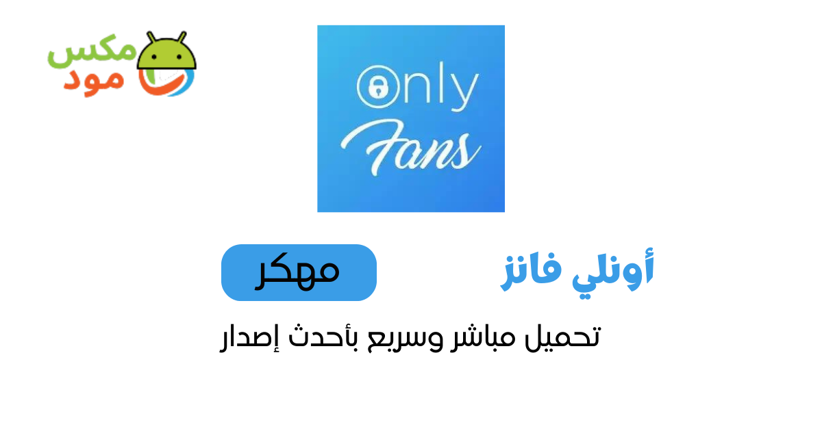 اونلي فانز مهكر