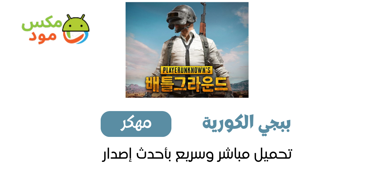 ببجي الكورية