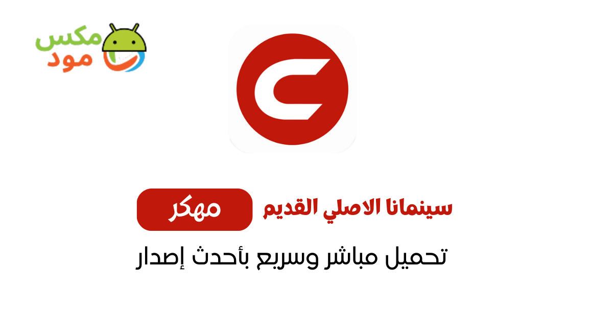 سينمانا الاصلي القديم