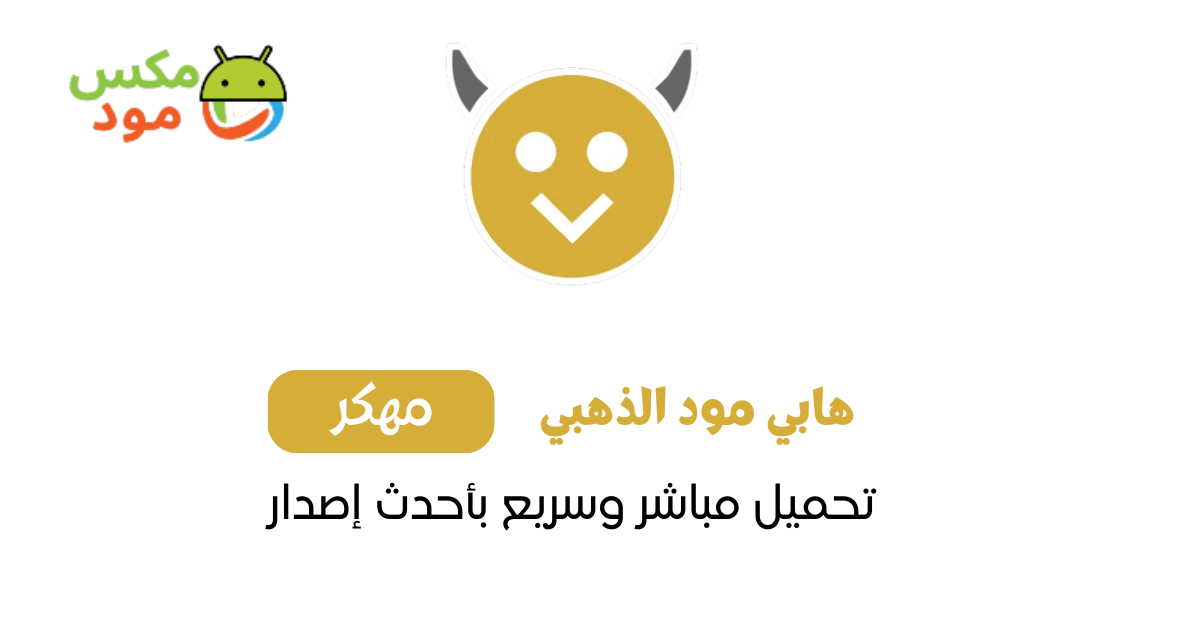 هابي مود الذهبي