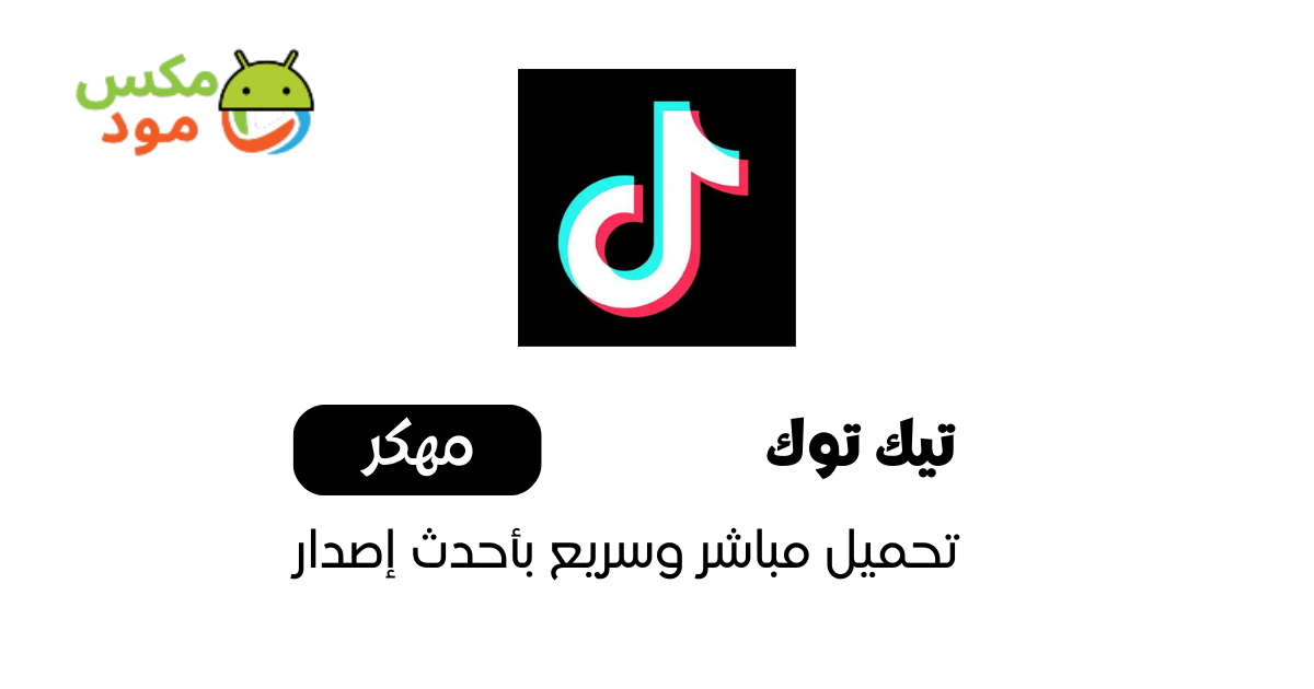 تيك توك TikTok ReVanced مهكر