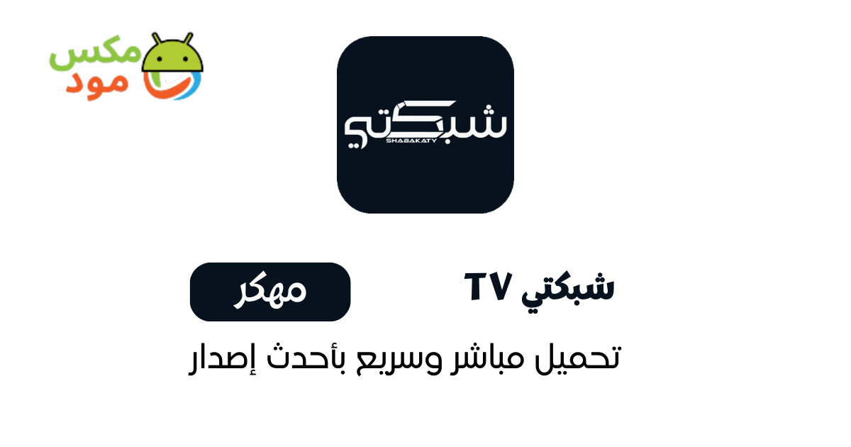 شبكتي TV