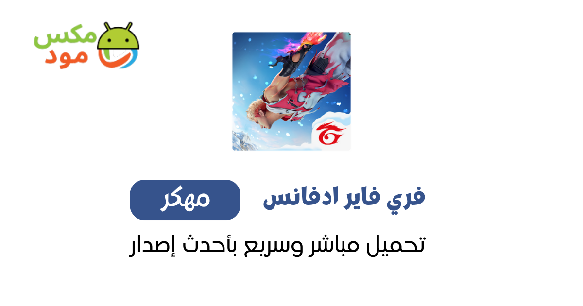 فري فاير ادفانس