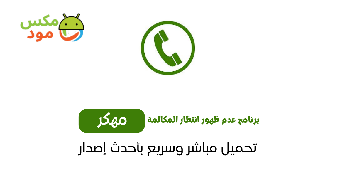 برنامج عدم ظهور انتظار المكالمة