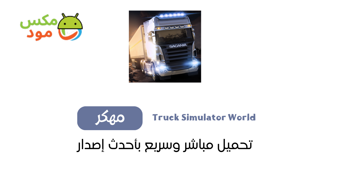 محاكي الشاحنات الدول العربية للاندرويد