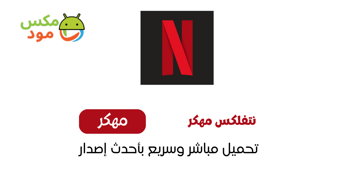 نتفلكس مهكر