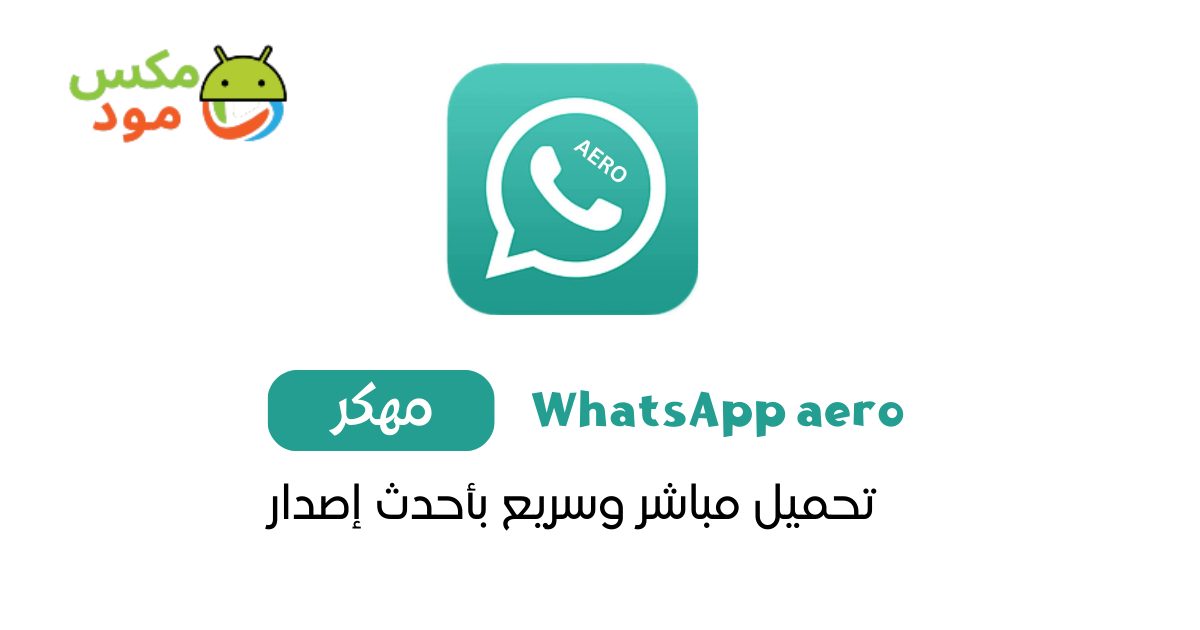 واتساب ايرو WhatsApp aero