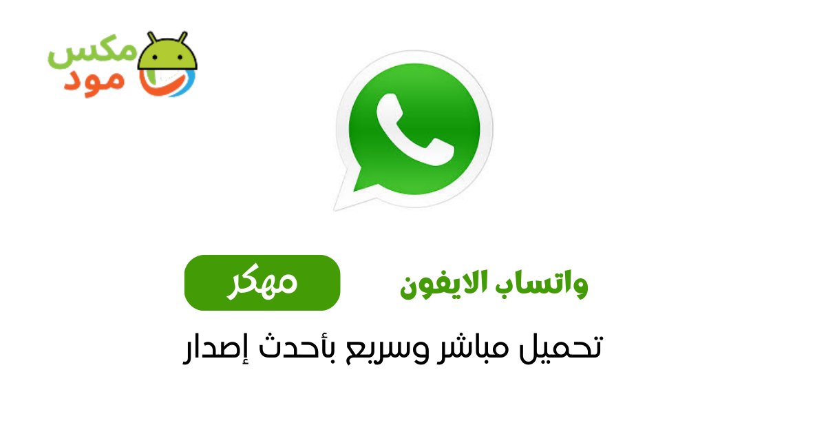 واتساب الايفون