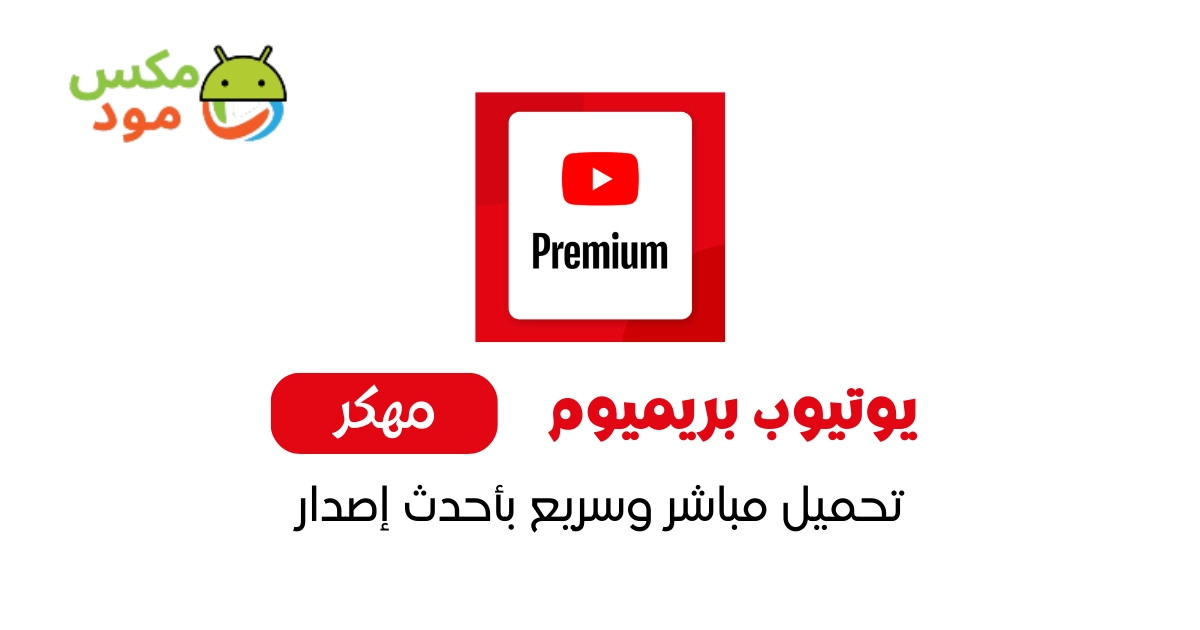 يوتيوب بريميوم