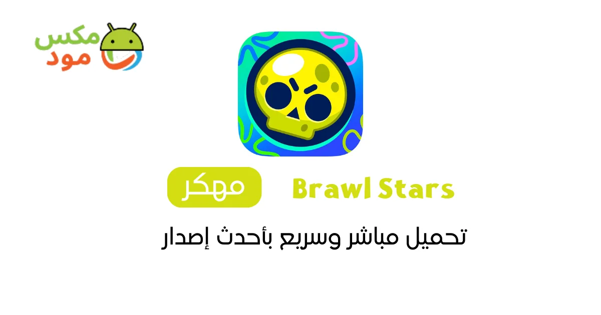 brawl stars مهكرة