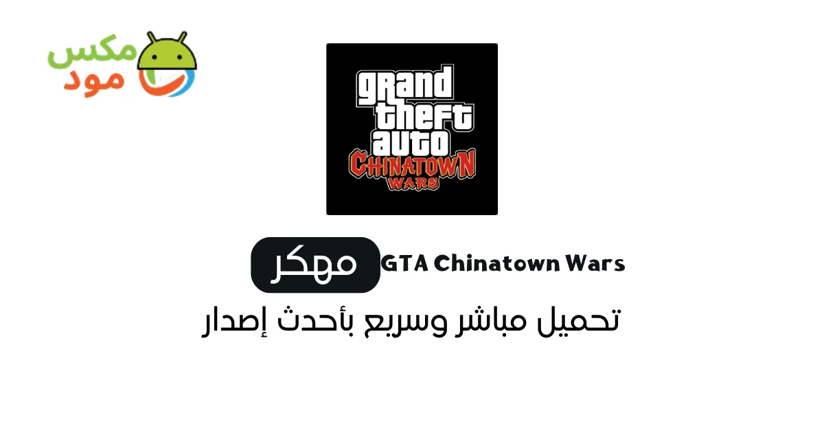 Gta Chinatown Wars مهكرة