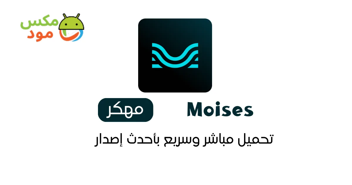 moises مهكر