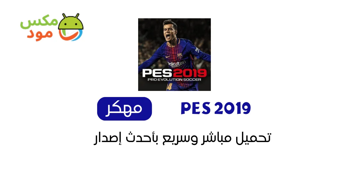 تحميل Pes 2019 للاندرويد