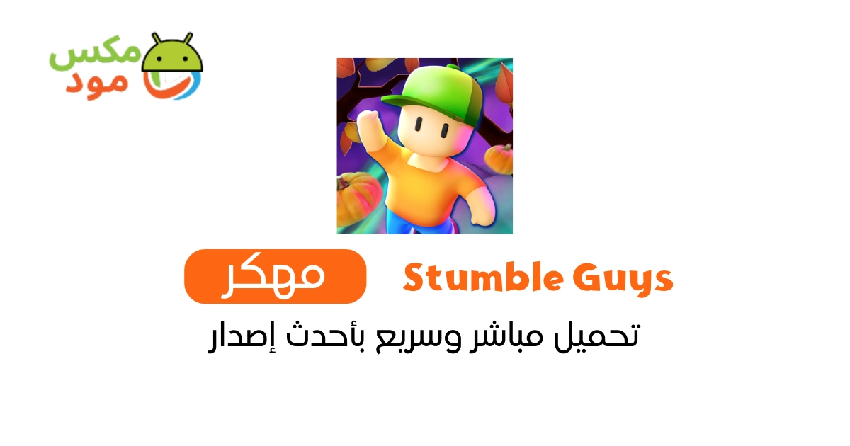 Stumble Guys مهكرة