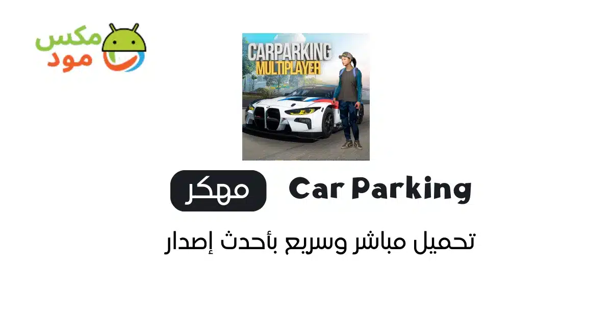 Car Parking مهكرة