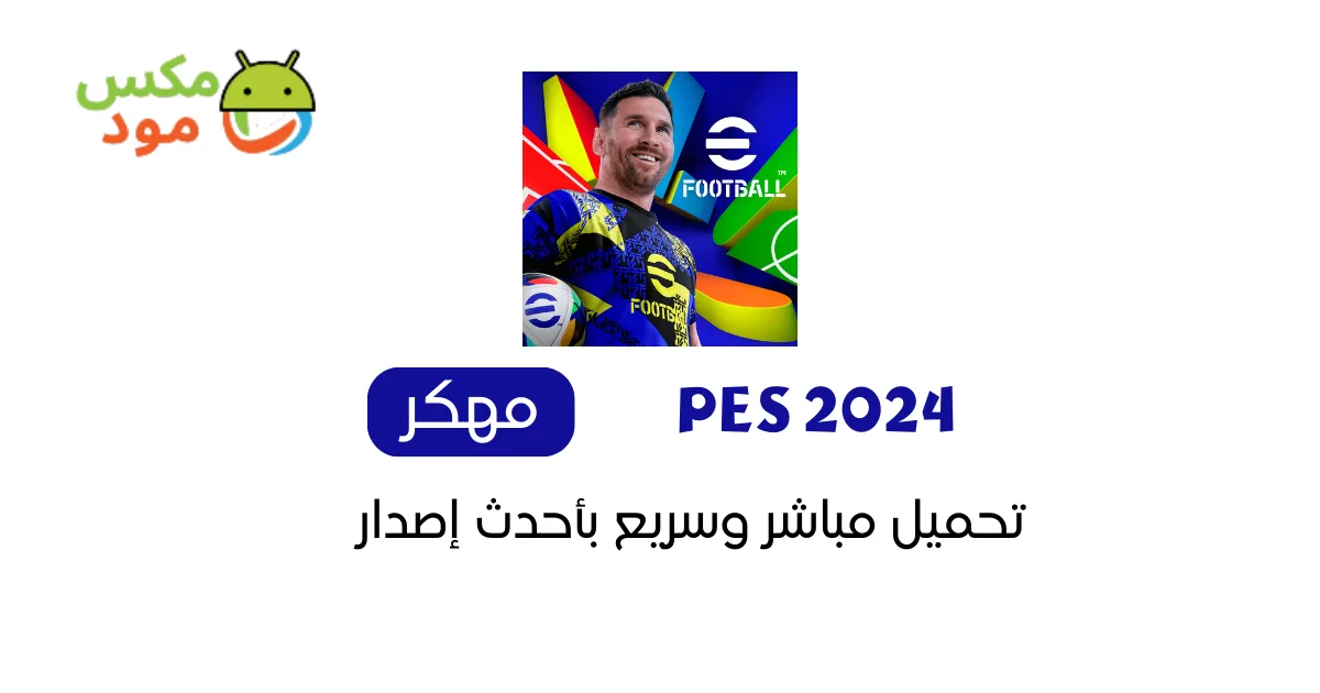 تحميل pes 2024 للاندرويد