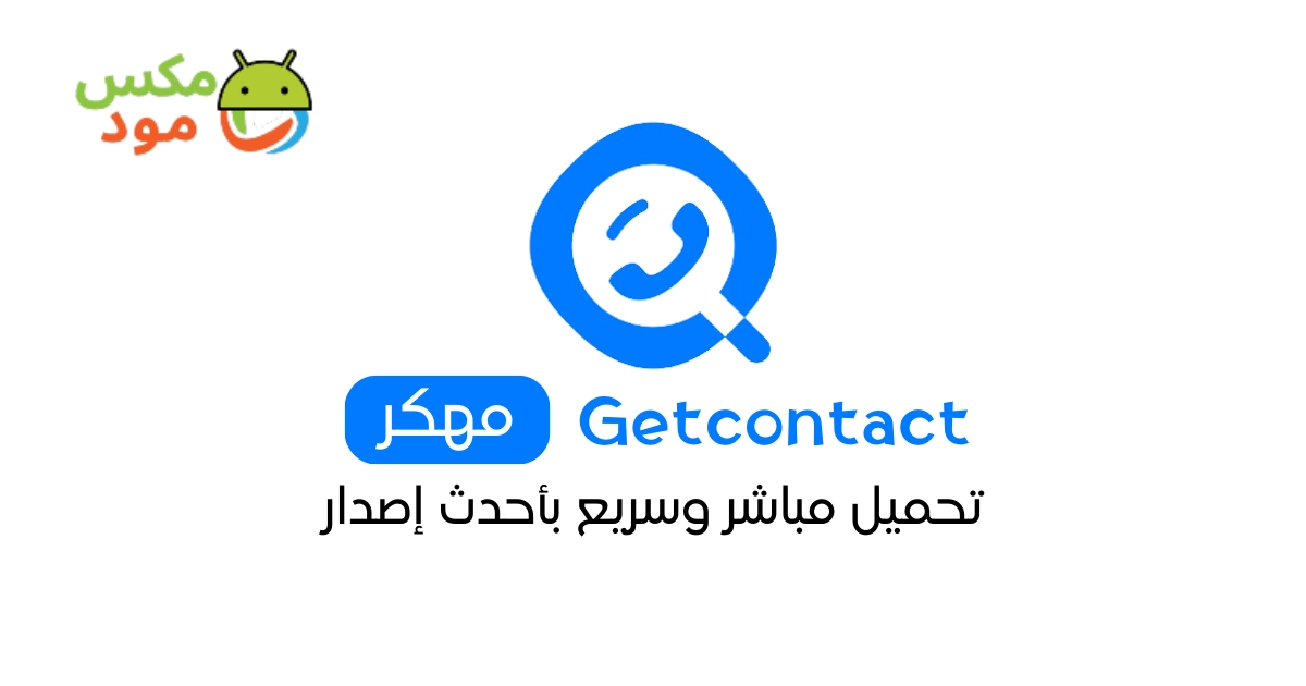 getcontact مهكر