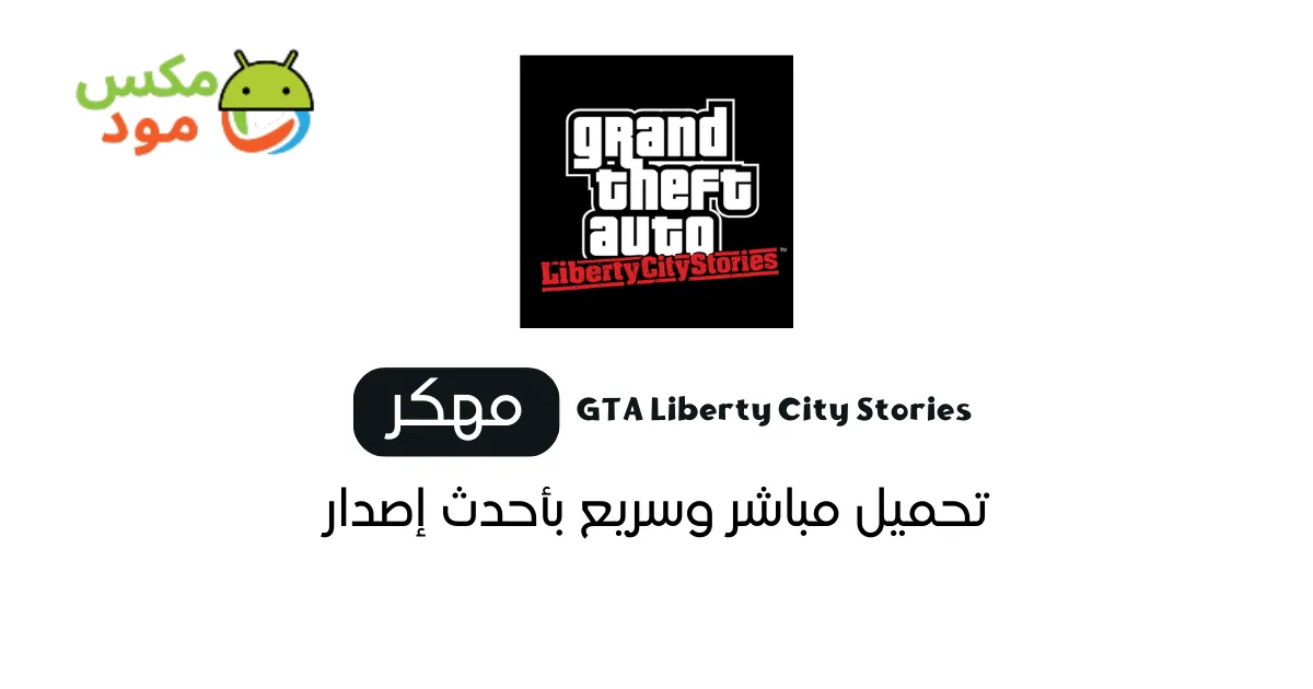 تحميل gta liberty city stories للاندرويد