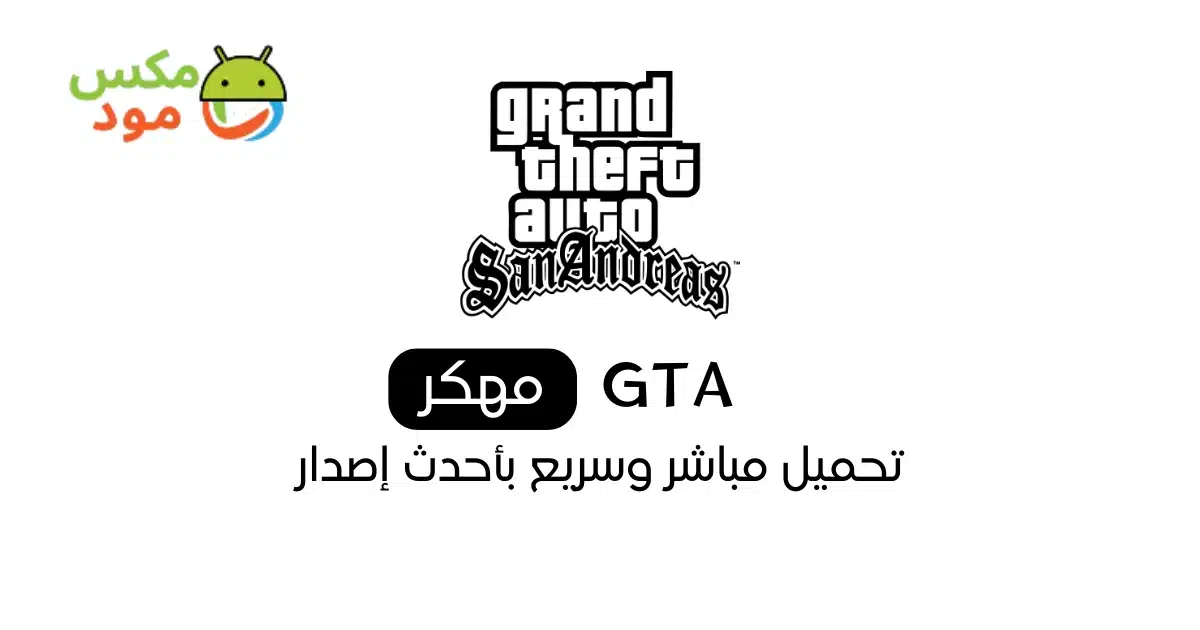 تحميل لعبة gta للهاتف مجانا