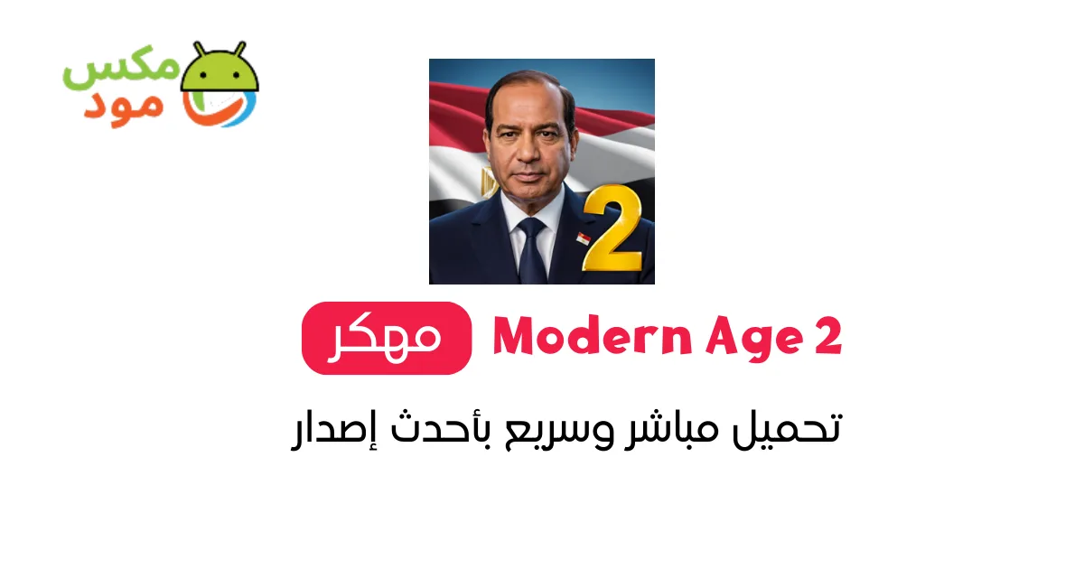 العصر الحديث 2 محاكي الرئيس مهكرة