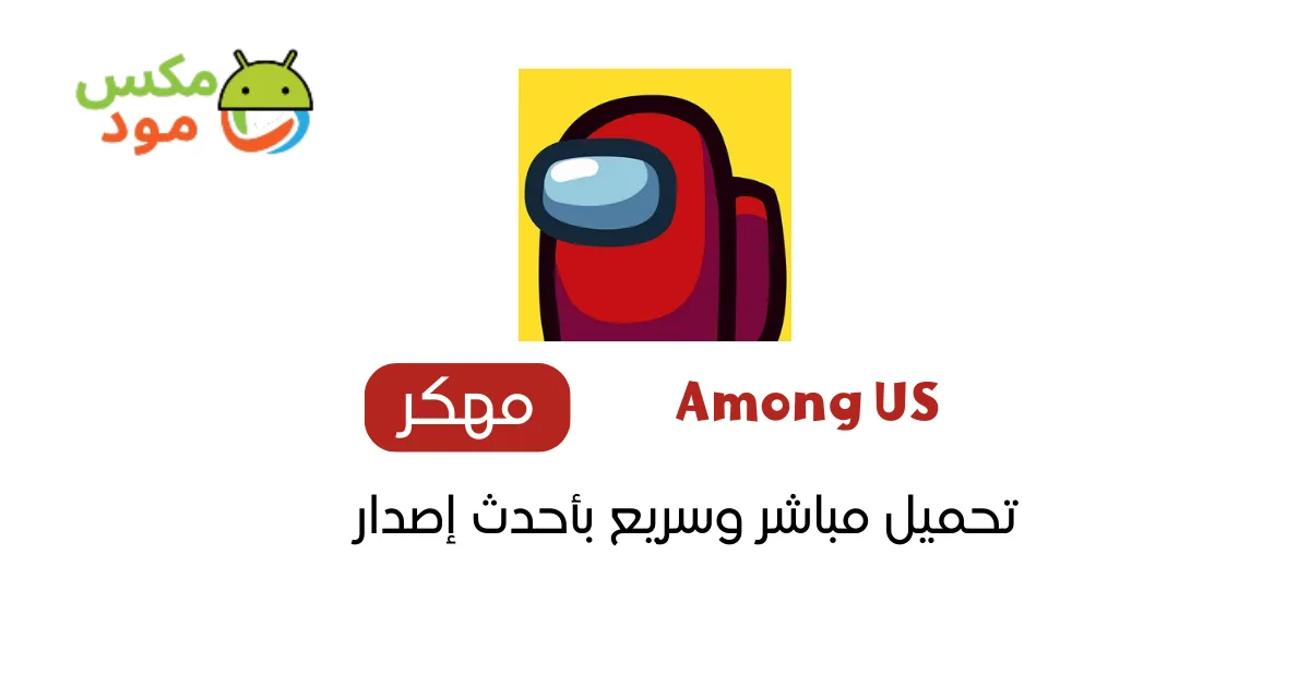 among us مهكرة