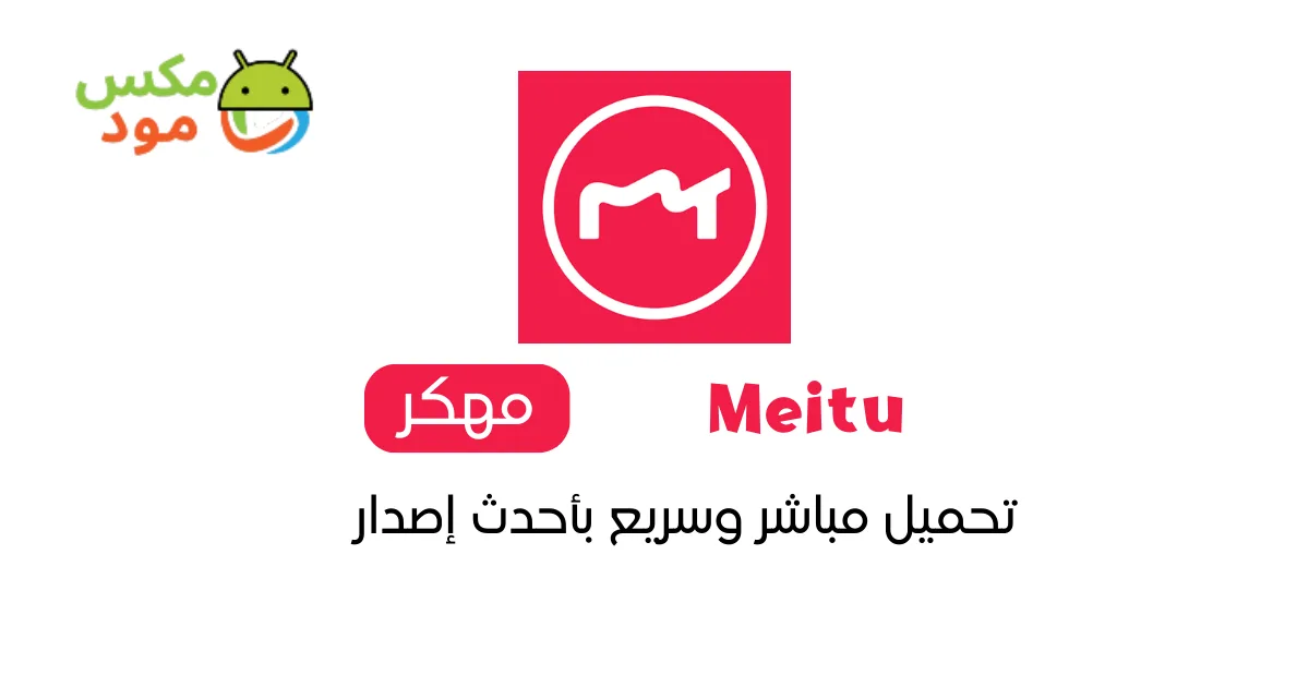 Meitu مهكر