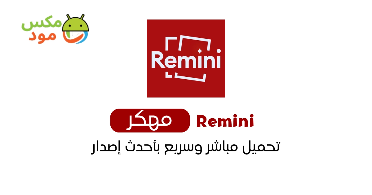 remini مهكر