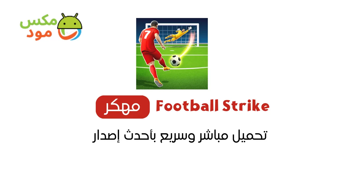 football strike مهكرة
